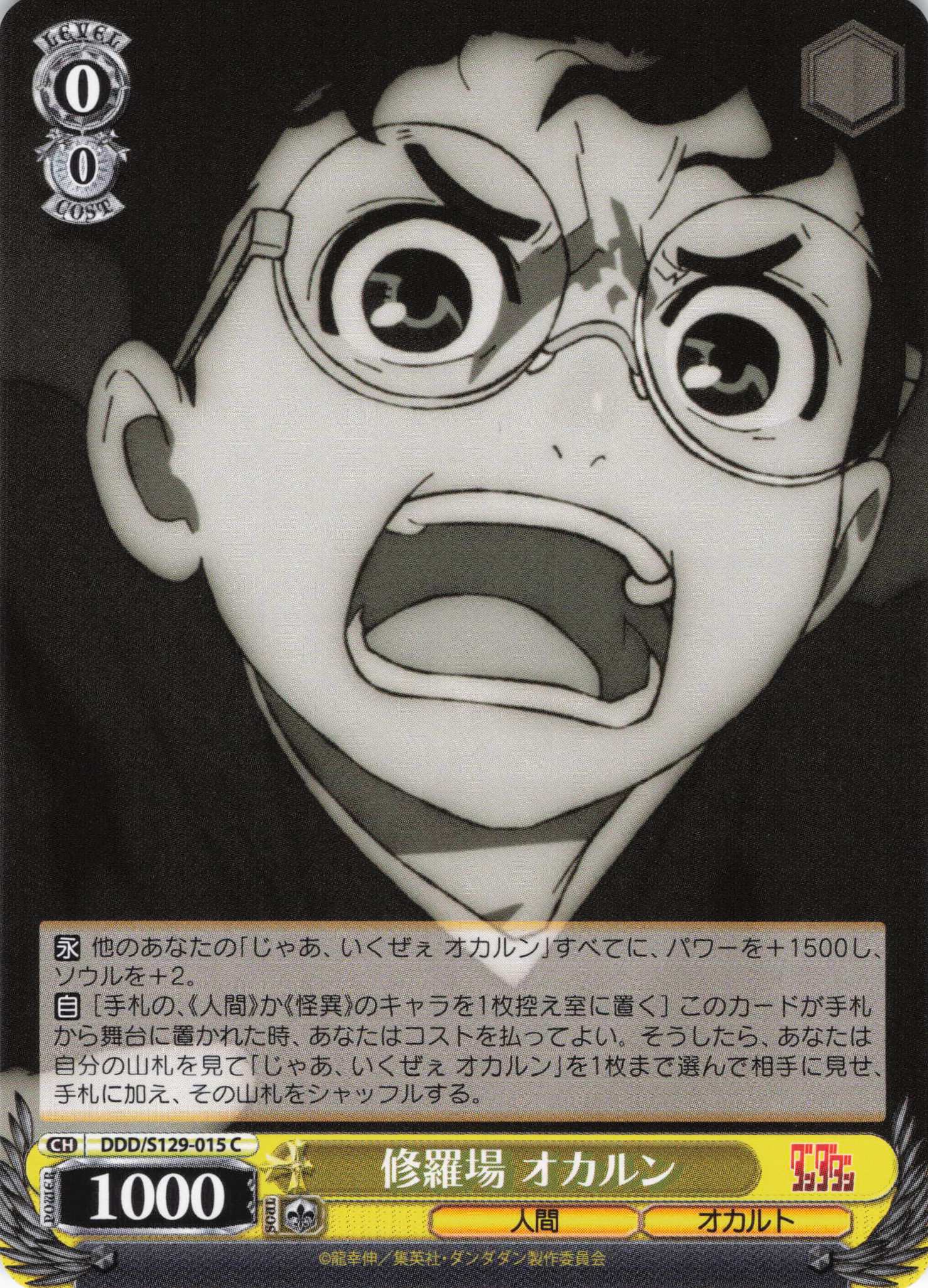 修羅場 オカルン(C)(DDD/S129-015)